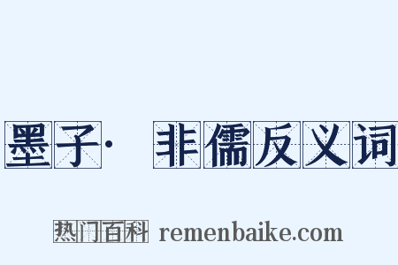 墨子·非儒反义词是什么意思的图片